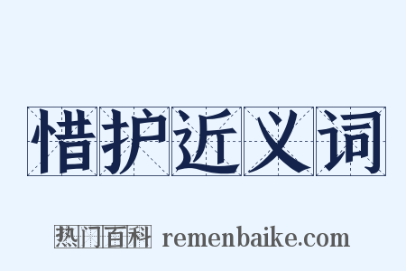 惜护近义词是什么意思的图片